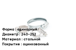 Хомут фиксирующий одинарный D=240-252 стальной оцинкованный